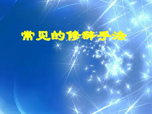 常见的修辞手法 PPT课件 (2)