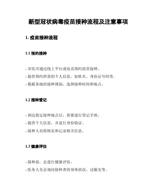 新型冠状病毒疫苗接种流程及注意事项