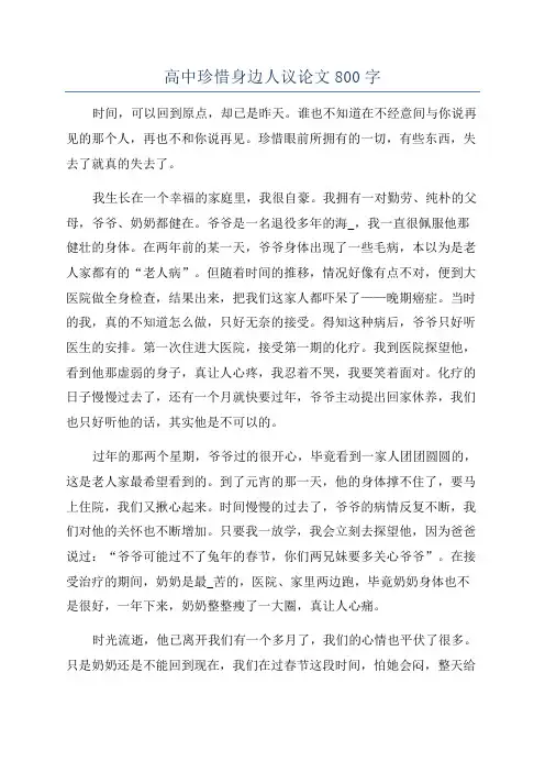 高中珍惜身边人议论文800字