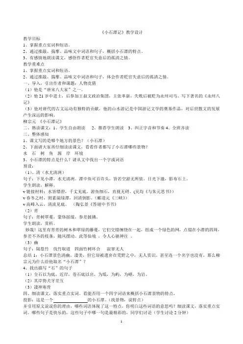 全国公开课一等奖《小石潭记》教学设计