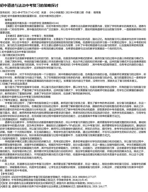 初中道德与法治中考复习的策略探讨