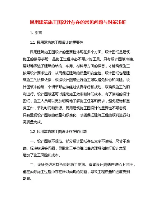 民用建筑施工图设计存在的常见问题与对策浅析