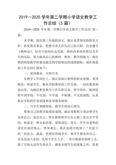 2019--2020学年第二学期小学语文教学工作总结(5篇)