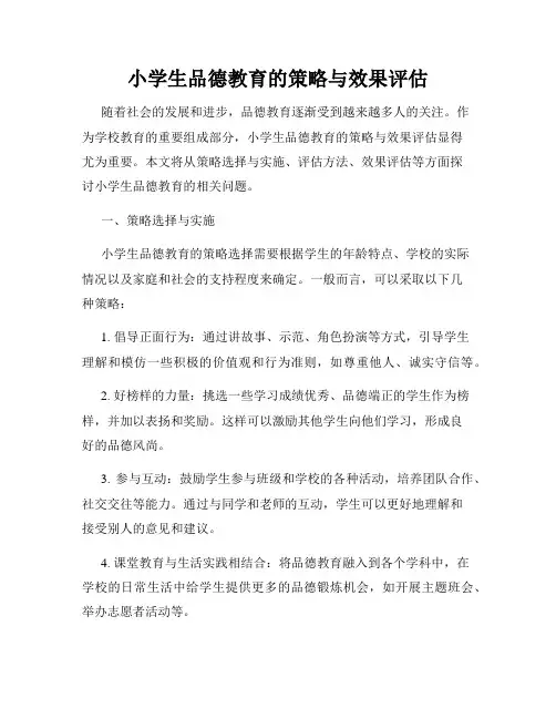 小学生品德教育的策略与效果评估