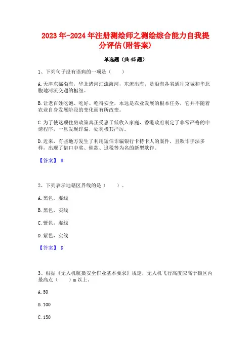 2023年-2024年注册测绘师之测绘综合能力自我提分评估(附答案)