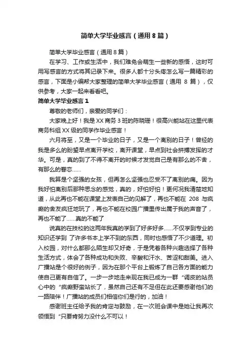 简单大学毕业感言（通用8篇）