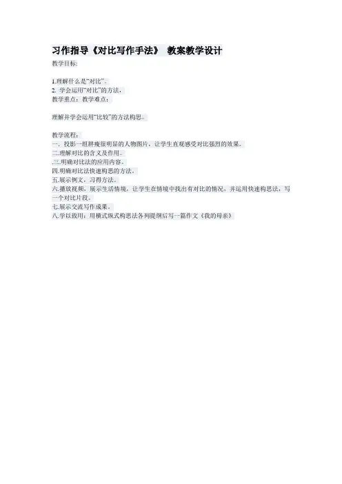 《对比手法》写作指导