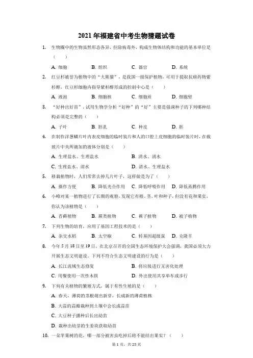 2021年福建省中考生物猜题试卷(附答案详解)
