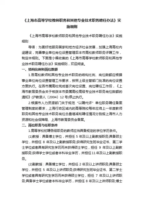 《上海市高等学校教师职务和其他专业技术职务聘任办法》实施细则