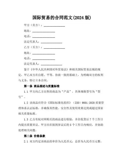 国际贸易的合同范文(2024版)
