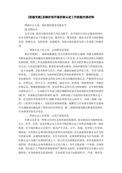 [经验交流]县物价局开展价格认定工作经验交流材料