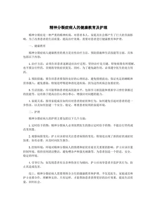 精神分裂症病人的健康教育及护理