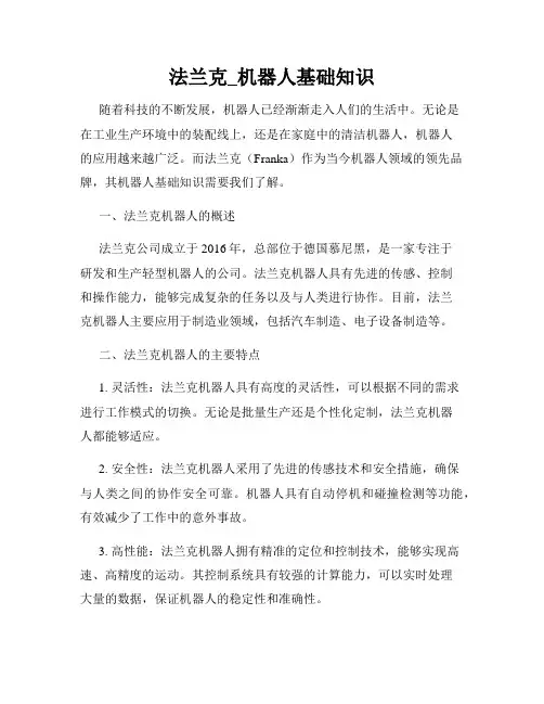 法兰克_机器人基础知识