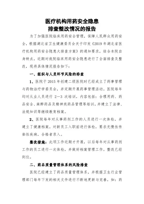 医疗机构用药安全隐患排查整改报告