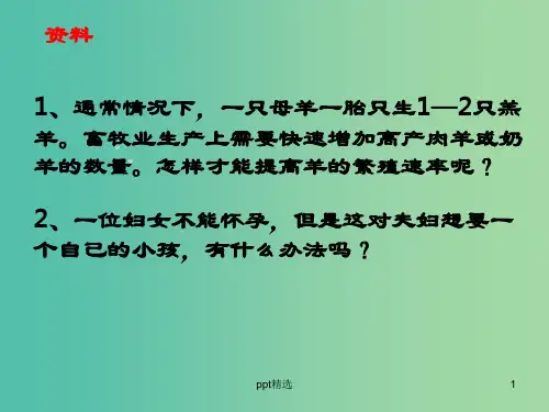 高中生物 专题3 体内受精和早期胚胎发育课件 新人教版必修3