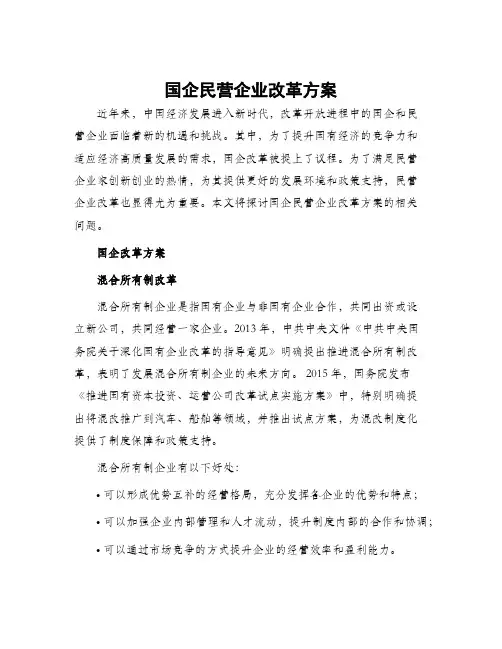 国企民营企业改革方案