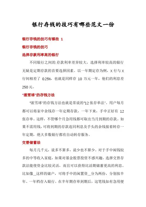 银行存钱的技巧有哪些范文一份