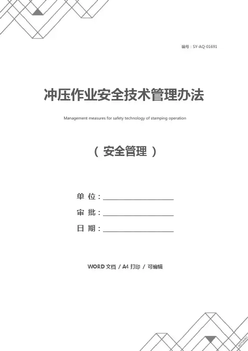 冲压作业安全技术管理办法