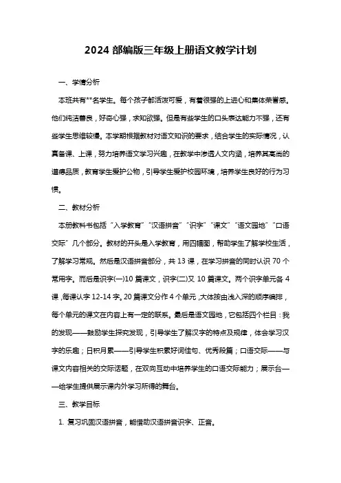 2024部编版三年级上册语文教学计划