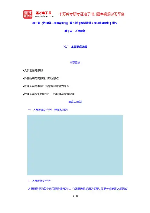 周三多《管理学—原理与方法》第5版【教材精讲+考研真题解析】讲义(人员配备)【圣才出品】
