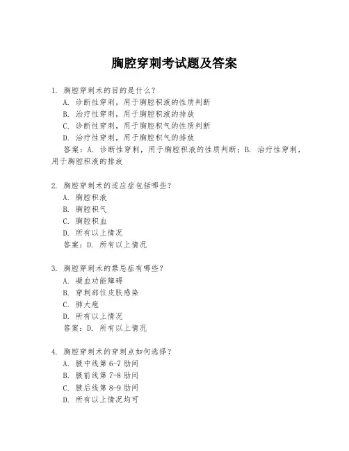 胸腔穿刺考试题及答案