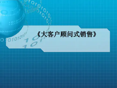 《大客户顾问式销售》PPT课件