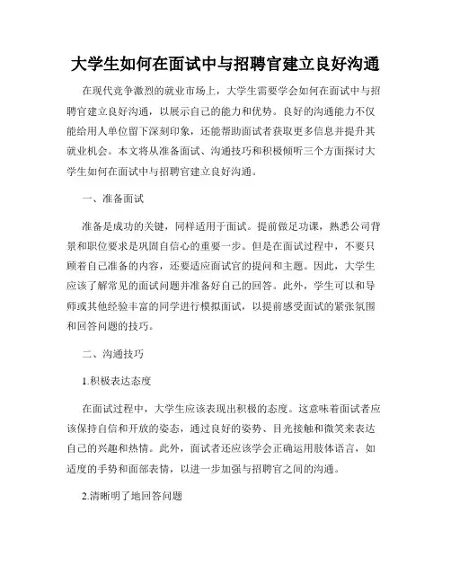大学生如何在面试中与招聘官建立良好沟通