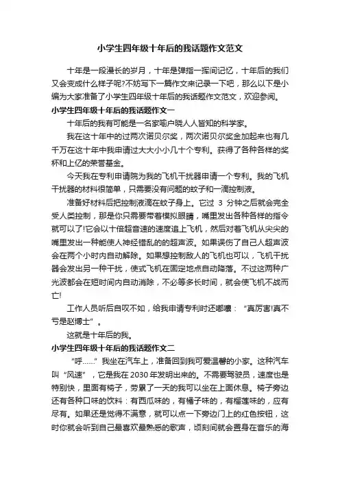 小学生四年级十年后的我话题作文范文