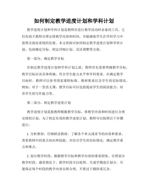 如何制定教学进度计划和学科计划