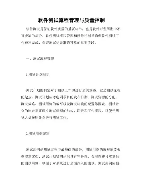 软件测试流程管理与质量控制