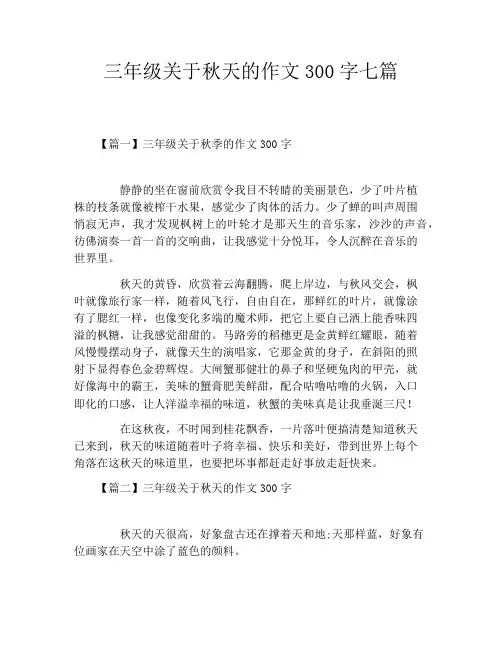 三年级关于秋天的作文300字七篇