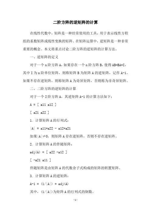 二阶方阵的逆矩阵的计算