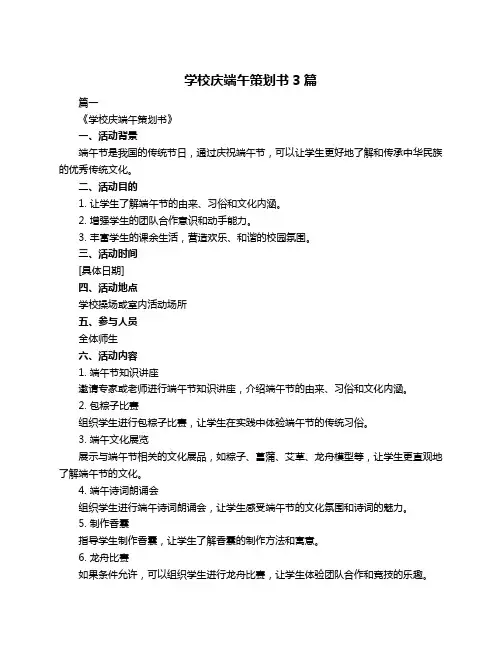 学校庆端午策划书3篇