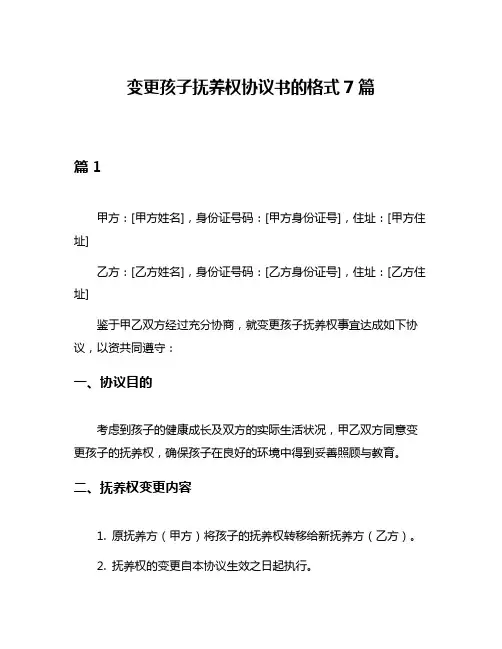 变更孩子抚养权协议书的格式7篇