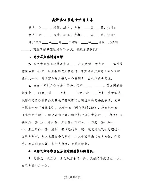 离婚协议书电子示范文本（五篇）