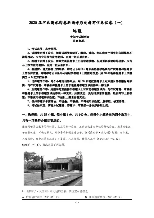 2020届河北衡水密卷新高考原创考前信息试卷(一)地理