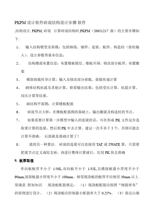 PKPM设计软件砖混结构设计步骤