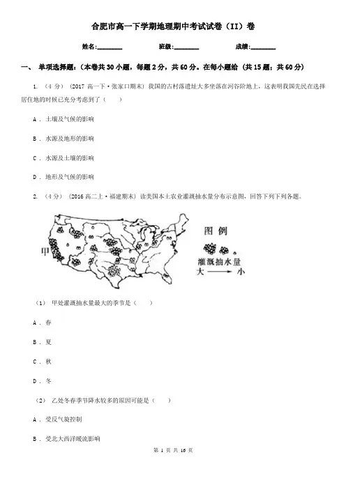 合肥市高一下学期地理期中考试试卷(II)卷