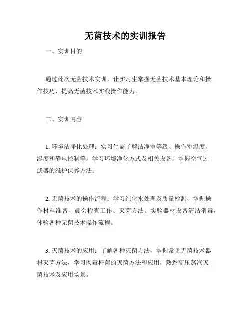 无菌技术的实训报告