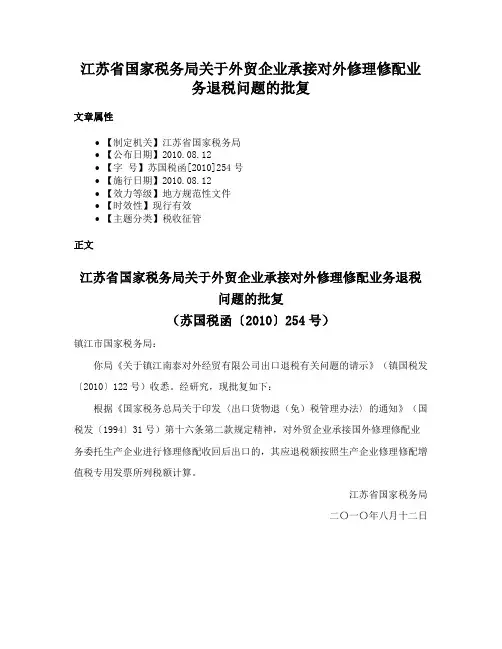 江苏省国家税务局关于外贸企业承接对外修理修配业务退税问题的批复