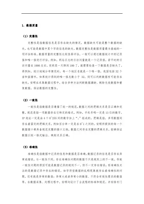 数据质量的评估标准：完整性、一致性、准确性、及时性