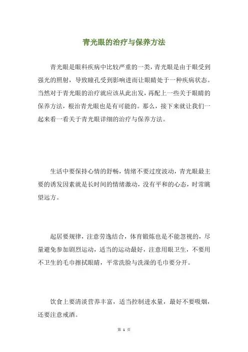 青光眼的治疗与保养方法