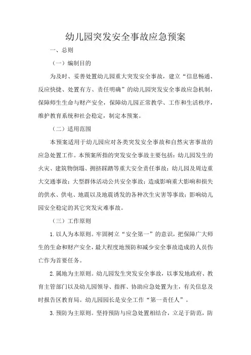 幼儿园突发安全事故应急预案