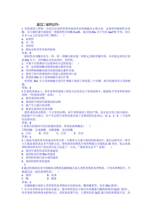 高考生物总复习全套演练：2-15基因工程的应用(Word版,含答案)