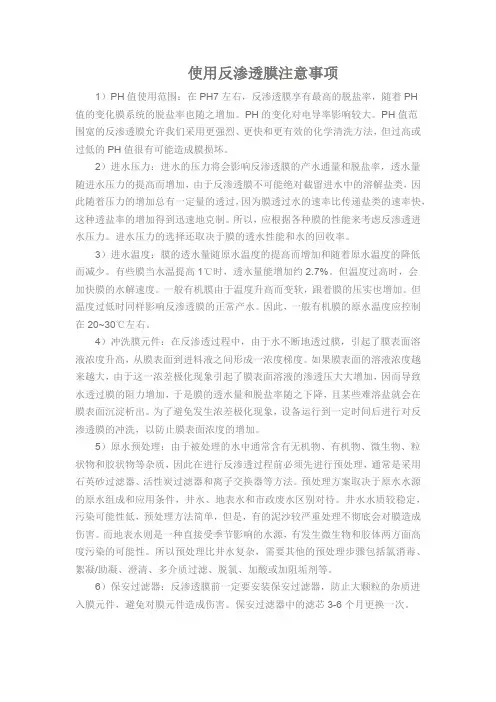 使用反渗透膜注意事项