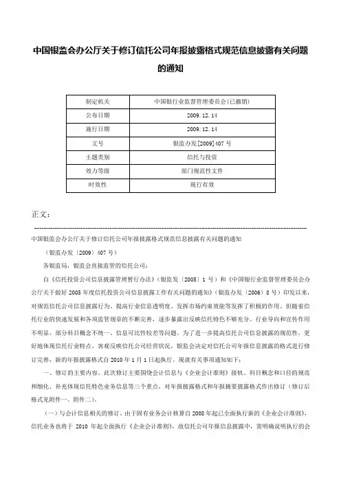 中国银监会办公厅关于修订信托公司年报披露格式规范信息披露有关问题的通知-银监办发[2009]407号