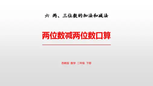 苏教版二年级下册数学《两位数减两位数口算》两三位数的加法和减法PPT课件