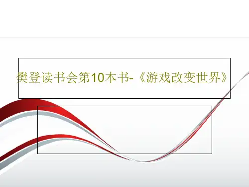 樊登读书会第10本书-《游戏改变世界》PPT文档33页
