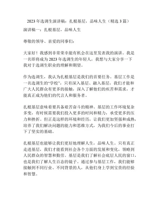 2023年选调生演讲稿：扎根基层,品味人生(精选3篇)