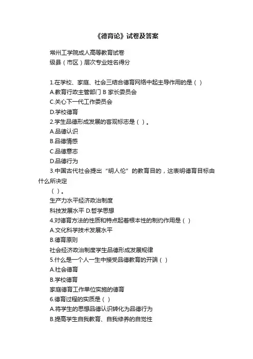 《德育论》试卷及答案